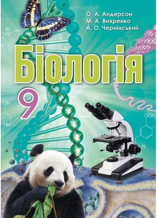 Підручник школяр біологія 9 клас андерсон1 фото