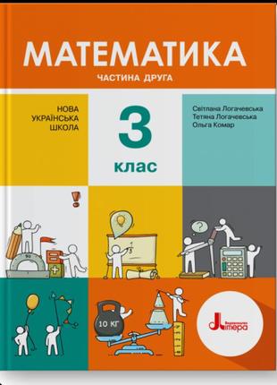 Нуш. математика 3 клас. підручник (логачевська) частина 2