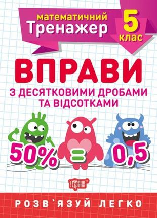 Математичний тренажер торсінг вправи з десятковими дробами та відсотками 5 клас