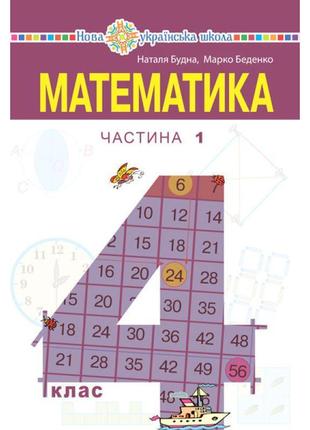 Нуш підручник богдан математика 4 клас частина 1 беденко