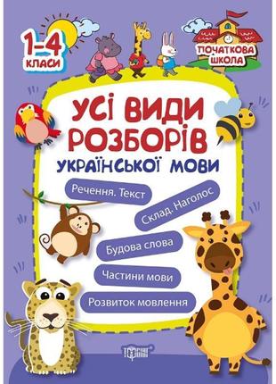 Початкова школа торсінг всі види розборів української мови. 1-4 класи