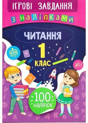 Ігрові завдання з наліпкама ула читання 1 клас