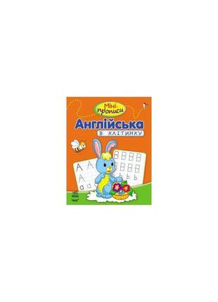 Міні-прописи. англійська в клітинку