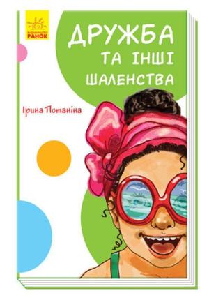 Книга дружба та інші шаленства ранок потаніна і.с