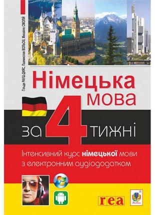 Німецька мова за 4 тижні богдан інтенсивний курс німецької мови з електронним аудіододатком