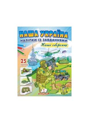 Наша україна. наліпки із завданнями. наші оборонці