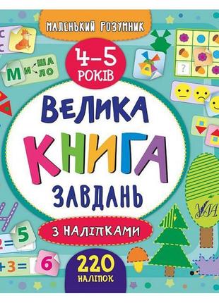 Велика книга завдань з наліпками. 4–5 роки
