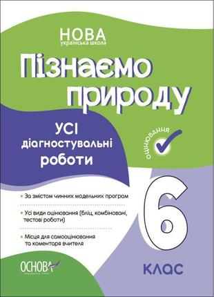 Нуш оцінювання основа усі діагностувальні роботи пізнаємо природу 6 клас