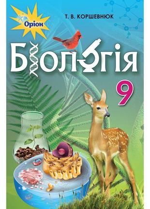 Підручник оріон біологія 9 клас коршевнюк1 фото