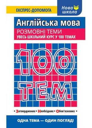 Англійська мова. розмовні теми. увесь шкільний курс у 100 темах1 фото