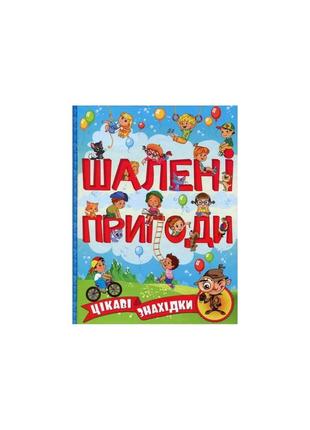 Шалені пригоди. цікаві знахідки. блакитна