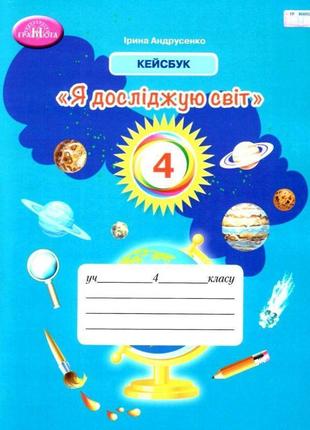 Нуш робочий зошит кейсбук грамота я досліджую світ 4 клас андрусенко