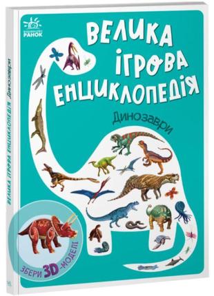 Велика ігрова енциклопедія. динозаври ранок енциклопедія-конструктор толмачова1 фото