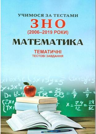 Вчимося за тестами зно сімфонія-форте тематичні тестові завдання з математики (2006-2019)