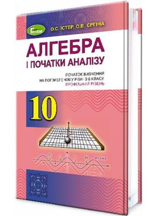 Підручник для 10 класу: алгебра поглиблений рівень (істер)1 фото