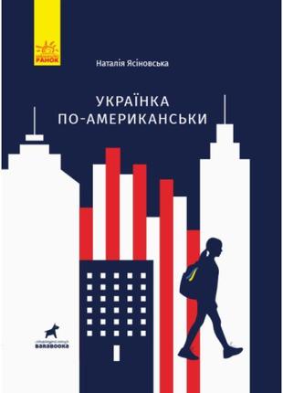 Книга українка по-американськи ранок ясіновська н