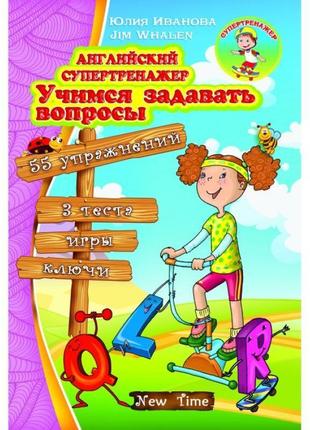 Англійський супертренажер вчимося ставити запитання. юлія іванова (рос)