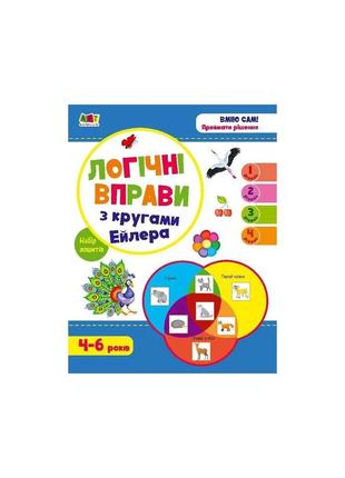 Розвивальні зошити. логічні вправи з кругами ейлера. рівень 1-4. набір зошитів