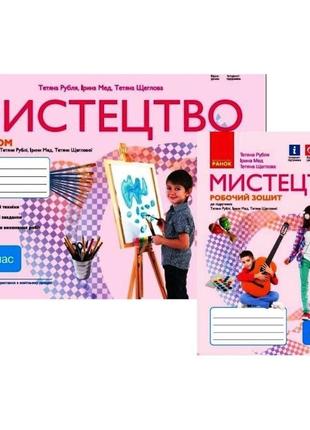Нуш комплект альбом + робочий зошит ранок мистецтво 4 клас до підручника рублі мед щеглової