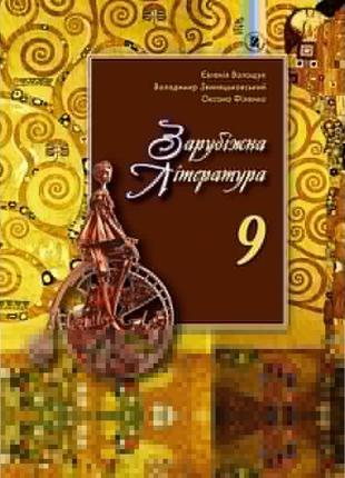 Підручник для 9 класу: зарубіжна література (волощук)
