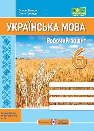 Нуш робочий зошит пiдручники i посiбники українська мова 6 клас за програмою заболотного