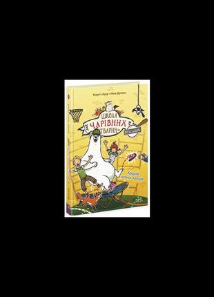 Школа чарівних тварин розслідує. крадій хатніх капців. книга 2