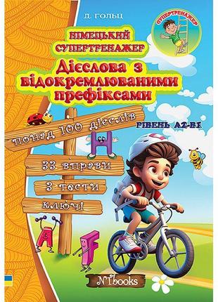 Німецький супертренажер нью тайм дієслова з відокремлюваними префіксами