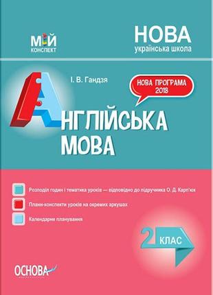 Нуш. мій конспект. англійська мова 2 клас (за підручником карп'юк)