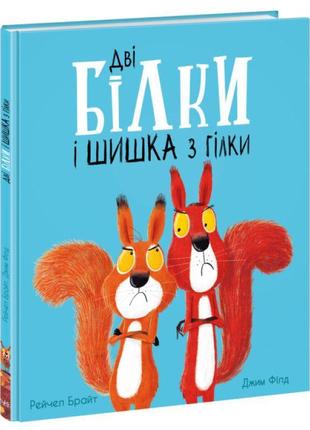 Книга дві білки і шишка з гілки ранок маленькі історії про чудеса та дружбу рейчел брайт