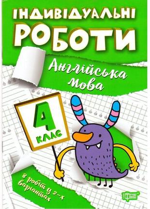 Нуш індивідульні роботи торсінг англійська мова 4 клас