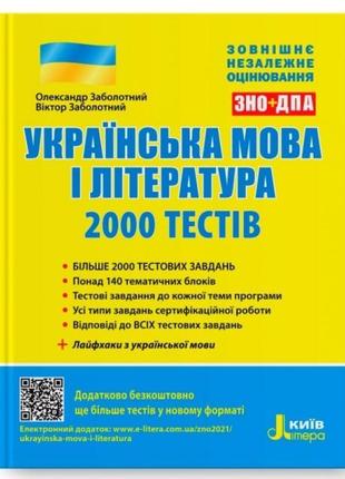 2000 тестів для підготовки до зно українська мова і література літера