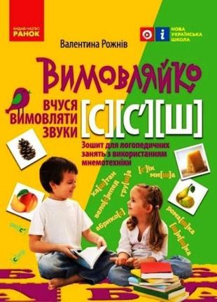 Нуш вимовляйко ранок вчуся вимовляти звуки [с], [с'],[ш]. зошит для логопедичних занять з використанням