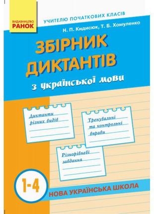 Нуш. збірник диктантів з української мови 1-4 класи