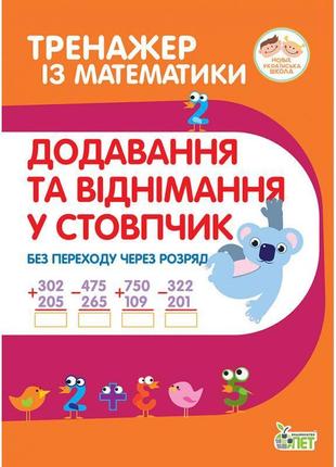 Нуш тренажер із математики пет додавання та віднімання в стопчик без переходу через розряд 2-3 клас