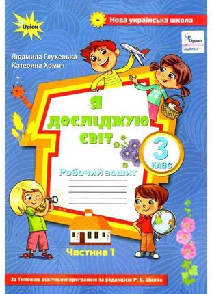Нуш робочий зошит оріон я досліджую світ 3 клас частина 1 глухенька до підручника волощенко
