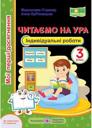 Нуш читання підручники і посібники індивідуальні роботи 3 клас читаємо на ура до підручника савченко