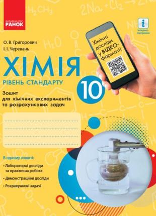 Хімія 10 клас рівень стандарту. зошит для хімічних експериментів та розрахункових задач ранок