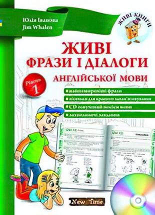 Живі фрази і діалоги англійської мови + cd (укр.) рівень 1 юлія іванова, jim whalen