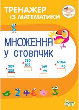 Нуш тренажер із математики пет множення у стовпчик 2-3 клас