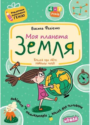 Подарунок маленькому генію школа моя планета земля посібник для дітей 4-7 років