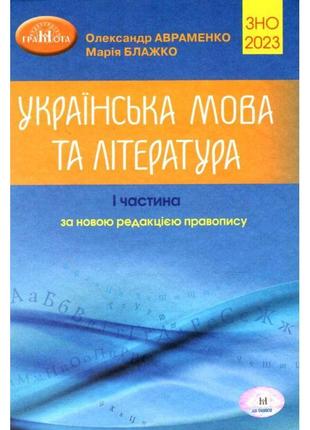 Підготовка до зно 2023. українська мова та література. авраменко (1 частина)