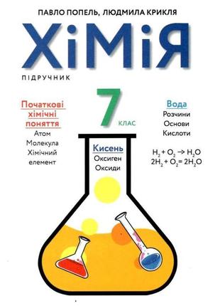 Підручник академія хімія 7 клас попель, крикля