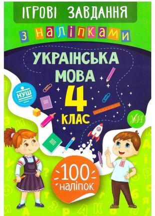 Ігрові завдання з наліпкама ула українська мова 4 клас