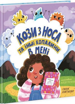 Книга кози з носа та інші копалини в мені ранок дітям про інтимне булгакова г.к