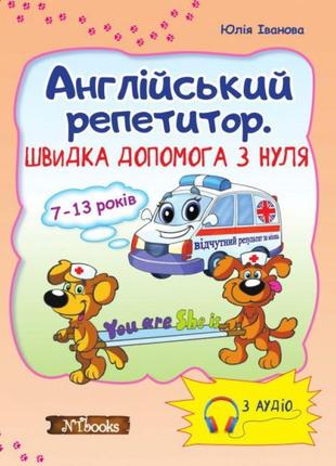 Швидка допомога з нуля. англійська репетитор без диска (українською)