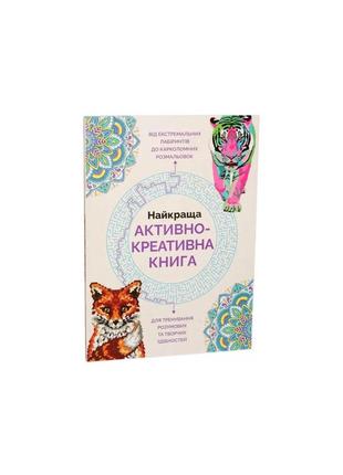 Найкраща активно-креативна книга