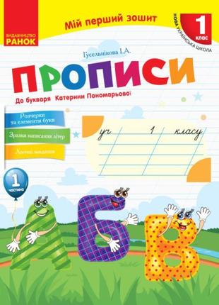 Нуш. прописи 1 клас (до букваря пономарьової) 1 частина