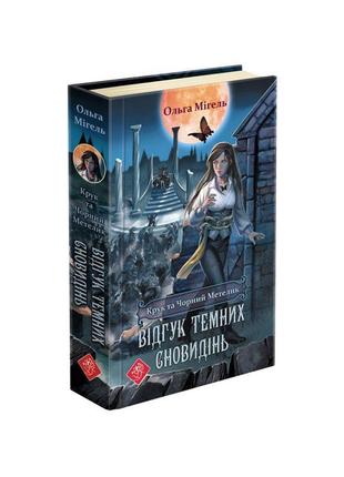 Час фентезі асса крук та чорний метелик книга 2 відгук темних сновидінь
