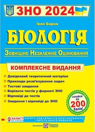 Комплексна підготовка до зно 2024 пiдручники i посiбники біологія