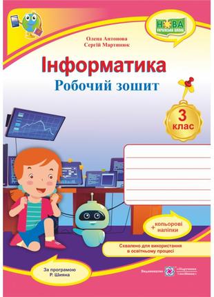 Нуш робочий зошит пiдручники i посiбники інформатика 3 клас за програмою шияна з наліпками